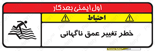 تابلوی ایمنی خطر تغییر عمق ناگهانی – طرح 11512
