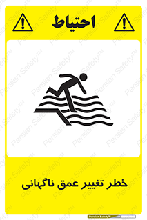 تابلوی ایمنی خطر تغییر عمق ناگهانی – طرح 11512