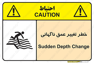 تابلوی ایمنی خطر تغییر عمق ناگهانی – طرح 11512