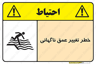 تابلوی ایمنی خطر تغییر عمق ناگهانی – طرح 11512