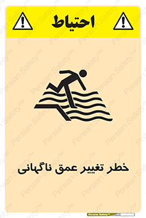 تابلوی ایمنی خطر تغییر عمق ناگهانی – طرح 11512