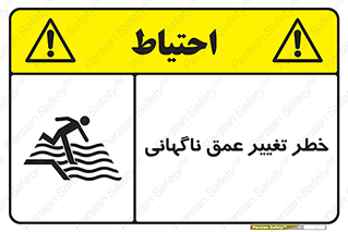 تابلوی ایمنی خطر تغییر عمق ناگهانی – طرح 11512