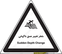 تابلوی ایمنی خطر تغییر عمق ناگهانی – طرح 11512