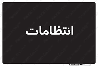  , نگهبانی , سکوریتی , بازرسی , 