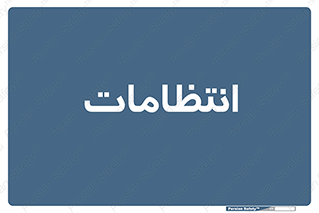  , نگهبانی , سکوریتی , بازرسی , 