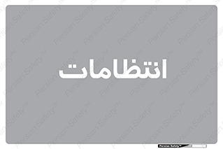  , نگهبانی , سکوریتی , بازرسی , 