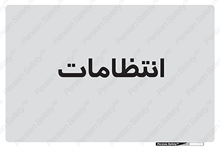  , نگهبانی , سکوریتی , بازرسی , 