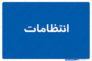  , نگهبانی , سکوریتی , بازرسی , 