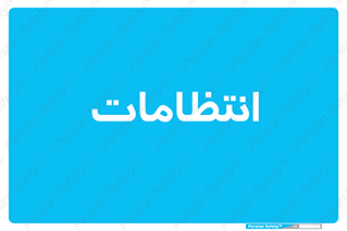  , نگهبانی , سکوریتی , بازرسی , 
