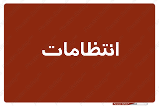  , نگهبانی , سکوریتی , بازرسی , 