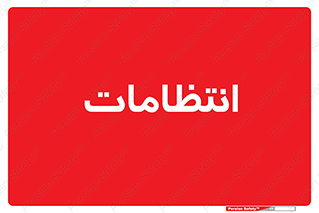  , نگهبانی , سکوریتی , بازرسی , 