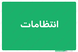  , نگهبانی , سکوریتی , بازرسی , 