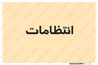  , نگهبانی , سکوریتی , بازرسی , 