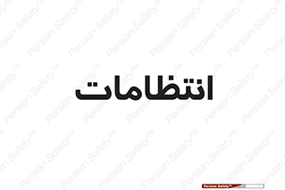  , نگهبانی , سکوریتی , بازرسی , 