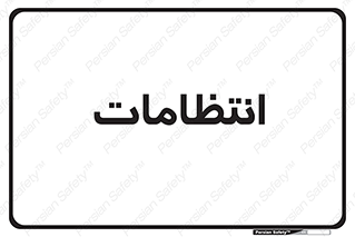  , نگهبانی , سکوریتی , بازرسی , 