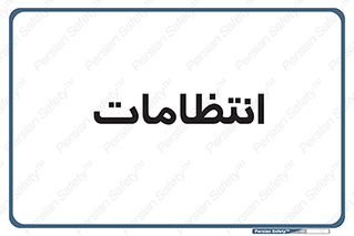  , نگهبانی , سکوریتی , بازرسی , 