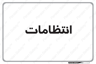  , نگهبانی , سکوریتی , بازرسی , 