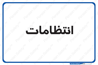  , نگهبانی , سکوریتی , بازرسی , 