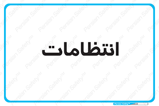  , نگهبانی , سکوریتی , بازرسی , 