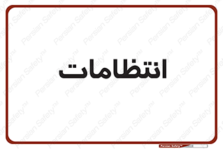  , نگهبانی , سکوریتی , بازرسی , 