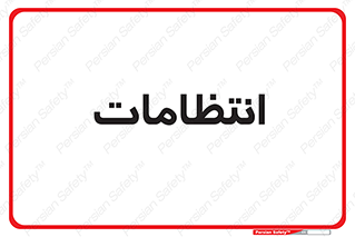  , نگهبانی , سکوریتی , بازرسی , 