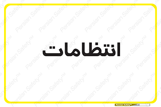  , نگهبانی , سکوریتی , بازرسی , 