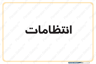  , نگهبانی , سکوریتی , بازرسی , 