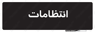  , نگهبانی , سکوریتی , بازرسی , 