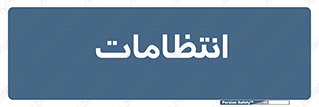  , نگهبانی , سکوریتی , بازرسی , 