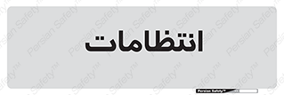  , نگهبانی , سکوریتی , بازرسی , 