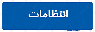  , نگهبانی , سکوریتی , بازرسی , 
