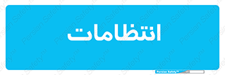  , نگهبانی , سکوریتی , بازرسی , 