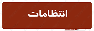  , نگهبانی , سکوریتی , بازرسی , 