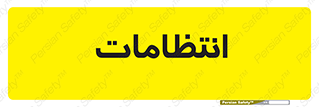  , نگهبانی , سکوریتی , بازرسی , 