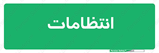  , نگهبانی , سکوریتی , بازرسی , 