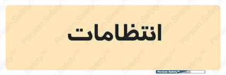  , نگهبانی , سکوریتی , بازرسی , 