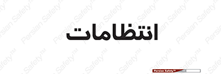 , نگهبانی , سکوریتی , بازرسی , 