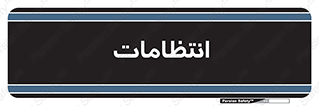  , نگهبانی , سکوریتی , بازرسی , 