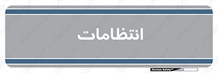  , نگهبانی , سکوریتی , بازرسی , 