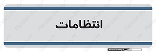  , نگهبانی , سکوریتی , بازرسی , 