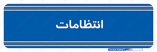  , نگهبانی , سکوریتی , بازرسی , 