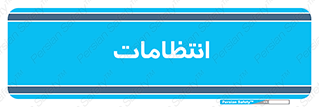  , نگهبانی , سکوریتی , بازرسی , 