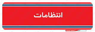 , نگهبانی , سکوریتی , بازرسی , 
