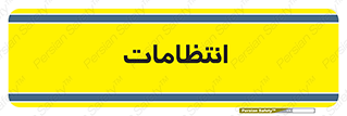  , نگهبانی , سکوریتی , بازرسی , 
