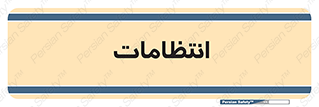  , نگهبانی , سکوریتی , بازرسی , 