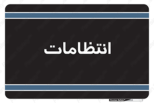  , نگهبانی , سکوریتی , بازرسی , 