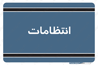  , نگهبانی , سکوریتی , بازرسی , 