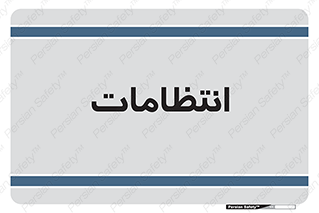  , نگهبانی , سکوریتی , بازرسی , 