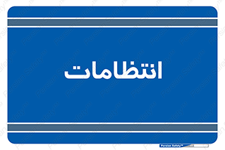  , نگهبانی , سکوریتی , بازرسی , 
