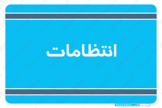  , نگهبانی , سکوریتی , بازرسی , 